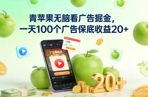 青苹果无脑看广告掘金，一天100个广告保底收益20+-猴哥VIP资源站