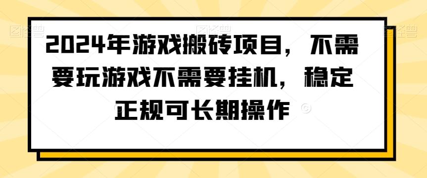 2024年游戏搬砖项目，不需要玩游戏不需要挂机，稳定正规可长期操作【揭秘】-猴哥VIP资源站