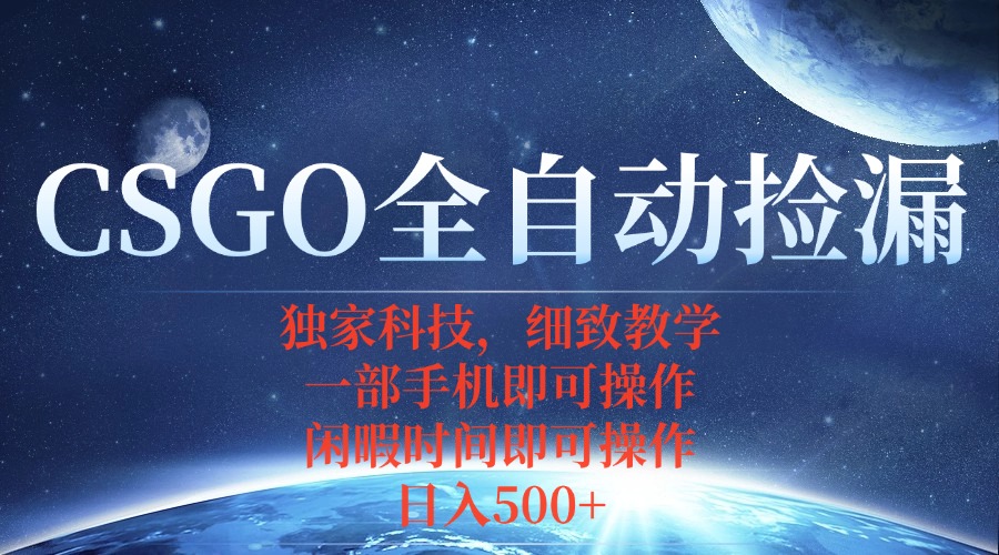 CSGO自动捡漏项目，最新独家玩法，不用挂机不用玩游戏，一个手机即可操…-猴哥VIP资源站
