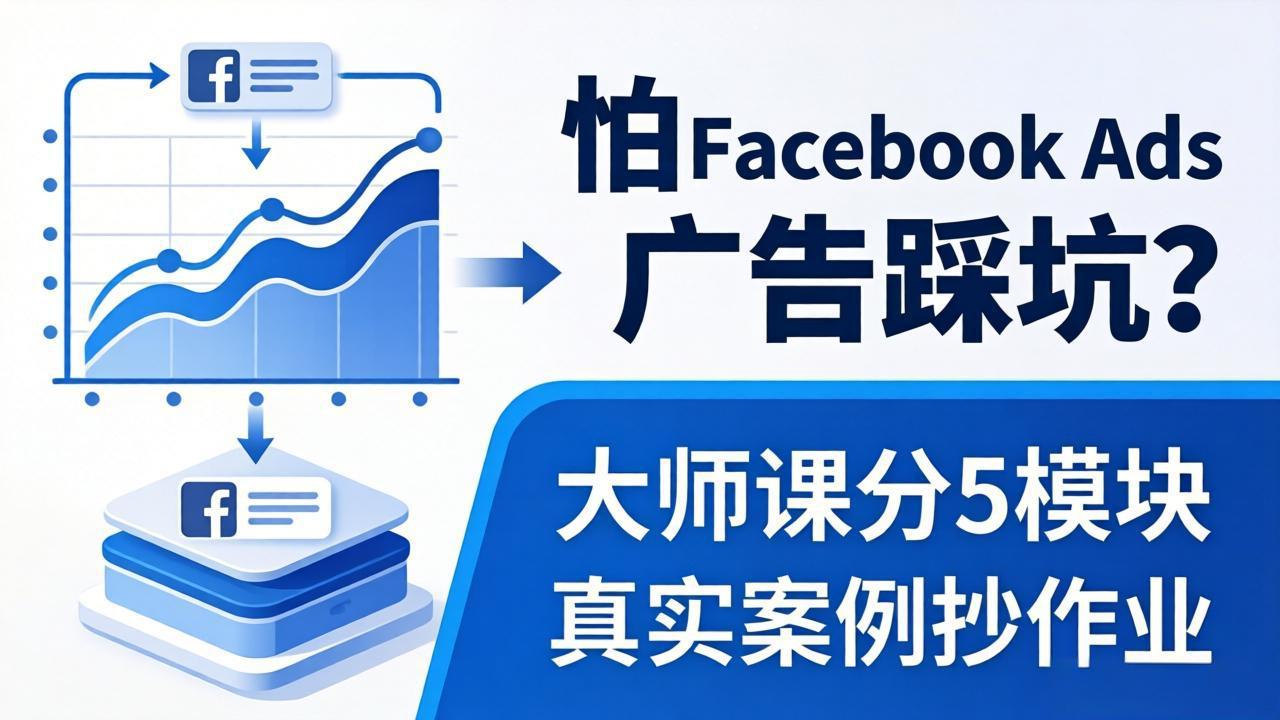 怕 Facebook Ads 广告踩坑?大师课分 5 模块教你做广告、搞扩量,还带真实案例抄作业!-猴哥VIP资源站