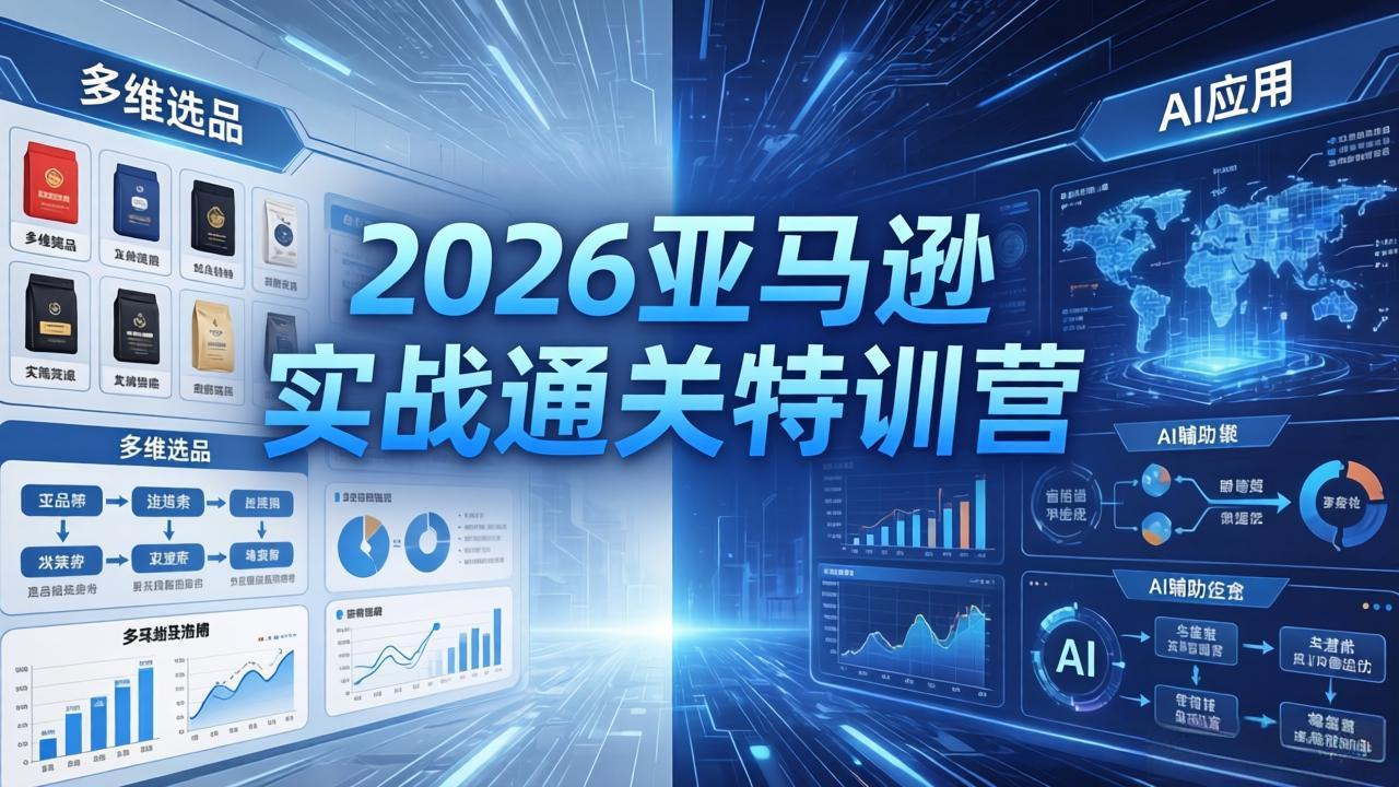 2026亚马逊实战通关特训营-26年4月30更新，多维选品+渐进式打法+AI应用，从0到1打造盈利店铺-猴哥VIP资源站