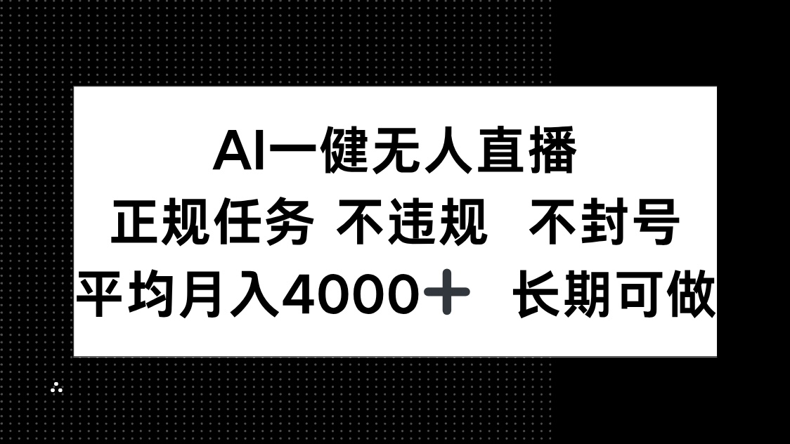 AI一键无人直播，正规任务 不违规 不封号，平均月入4000+ 长期可做-猴哥VIP资源站