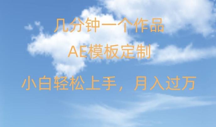 靠AE软件定制模板简单日入500+，多重渠道变现，各种模板均可定制，小白也可轻松上手【揭秘】-猴哥VIP资源站