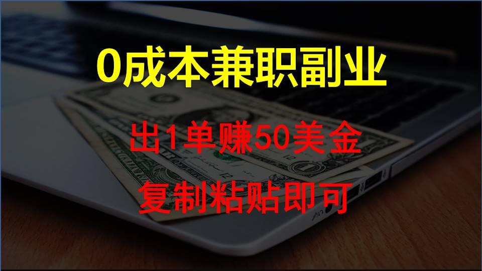 复制粘贴发帖子,赚老外钱一单50美金,0成本兼职副业-猴哥VIP资源站
