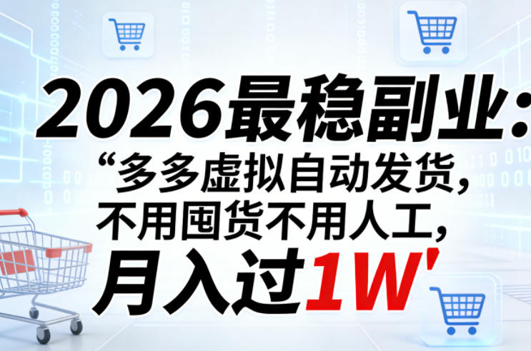 2026最稳副业：多多虚拟自动发货，不用囤货不用人工，月入过1W【揭秘】-猴哥VIP资源站