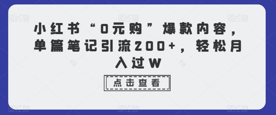 小红书“0元购”爆款内容,单篇笔记引流200+,轻松月入过W-猴哥VIP资源站