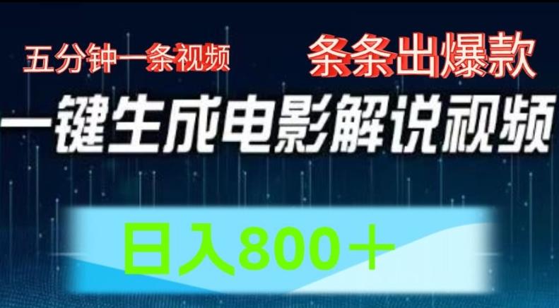 AI电影解说赛道，五分钟一条视频，条条爆款简单操作，日入800【揭秘】-猴哥VIP资源站