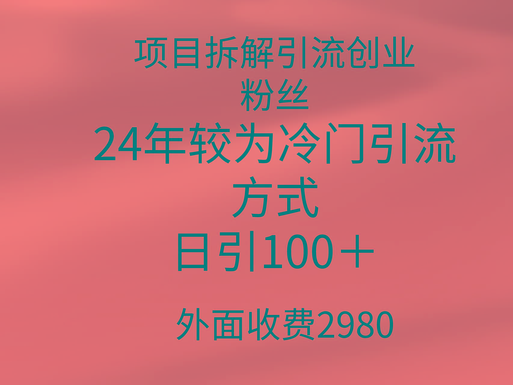 (9489期)项目拆解引流创业粉丝，24年较冷门引流方式，轻松日引100＋-猴哥VIP资源站