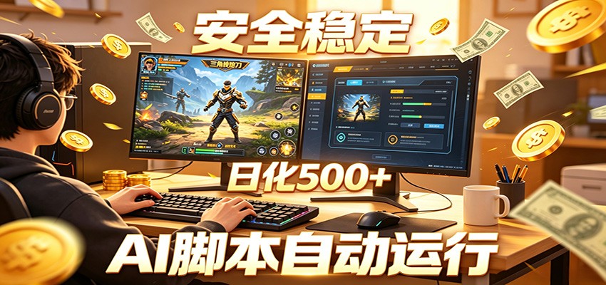 三角洲全自动挂机，AI脚本躺赚，日化500+-猴哥VIP资源站