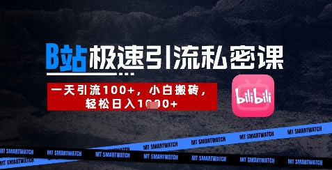 B站创业粉极速引流私密课，一天引流300+，小白搬砖，轻松日入数张-猴哥VIP资源站