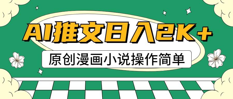 AI漫画小说推文，100%原创，轻松上手，日入2000+-猴哥VIP资源站