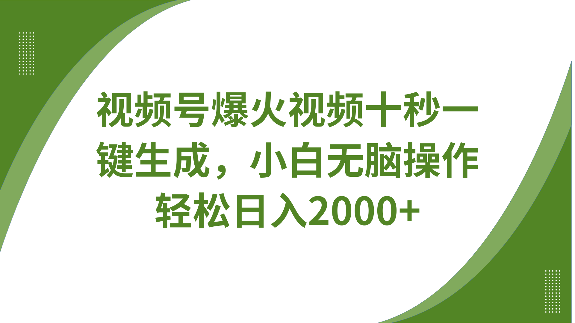 视频号爆火视频十秒一键生成，无需剪辑，带音频字幕多平台同步发送，轻松日入2000+-猴哥VIP资源站