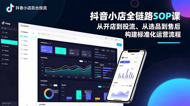 抖音小店全链路SOP课，从开店到投流、从选品到售后，构建标准化运营流程-猴哥VIP资源站