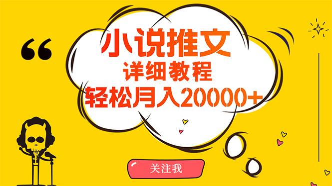 (10000期)简单操作，月入20000+，详细教程！小说推文项目赚钱秘籍！-猴哥VIP资源站