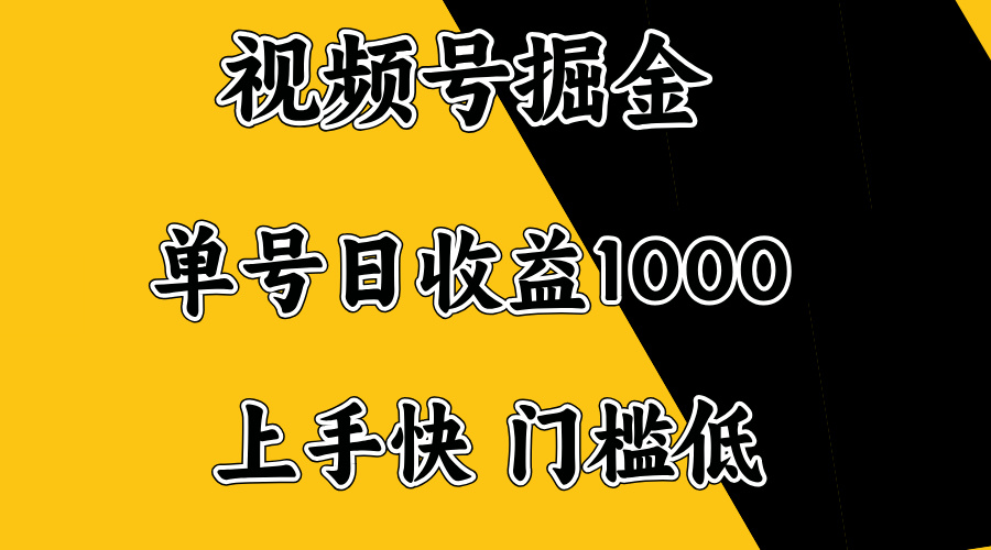 视频号掘金,单号日收益1000+,门槛低,容易上手。-猴哥VIP资源站