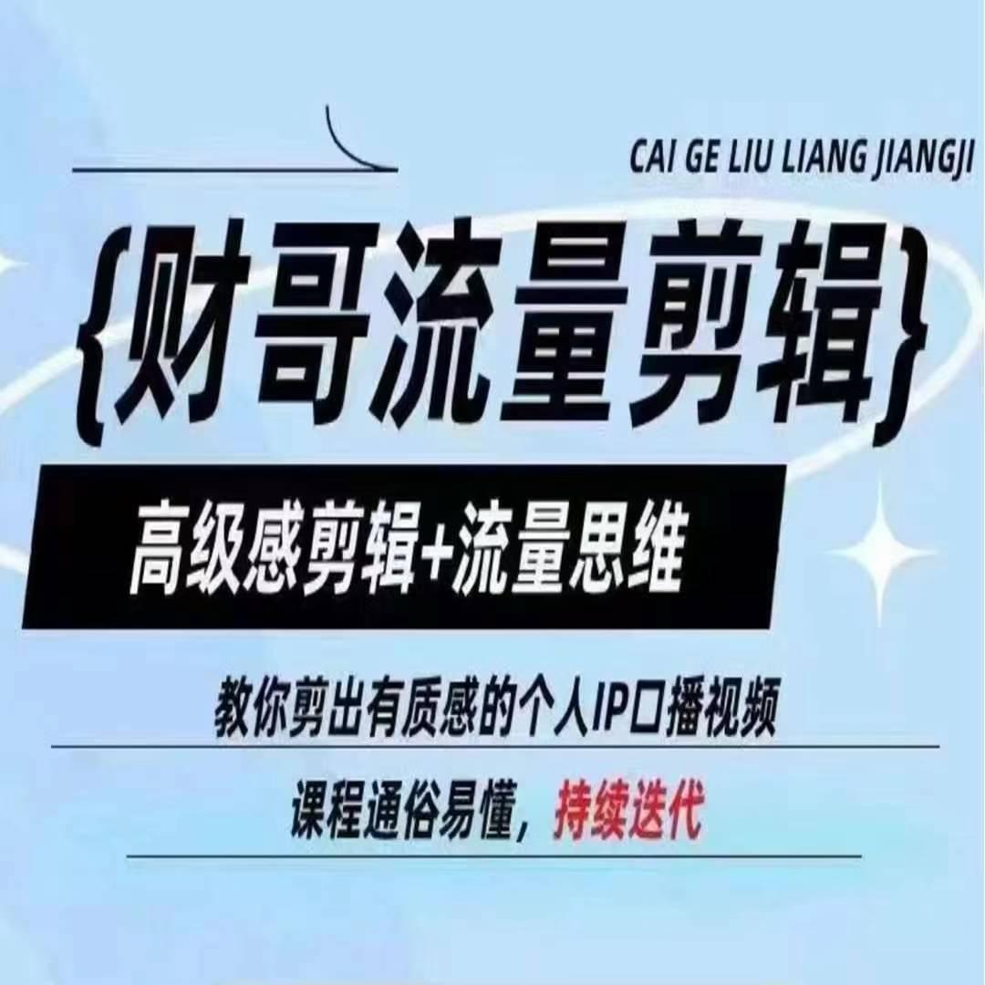 财哥流量剪辑，高级感剪辑+流量思维，教你剪出有质感的个人IP口播视频-猴哥VIP资源站
