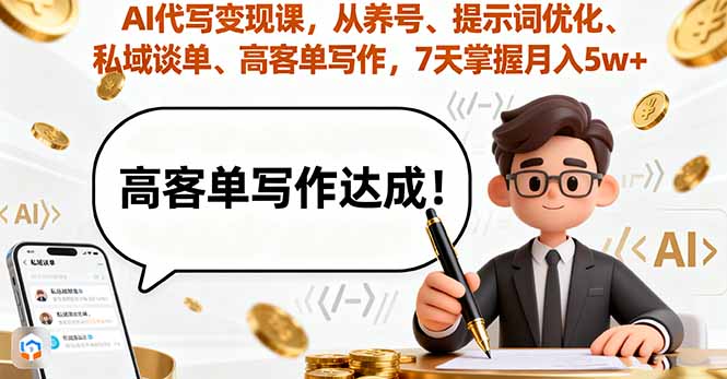 AI代写变现课,从养号、提示词优化、私域谈单、高客单写作,7天掌握月入5w-猴哥VIP资源站