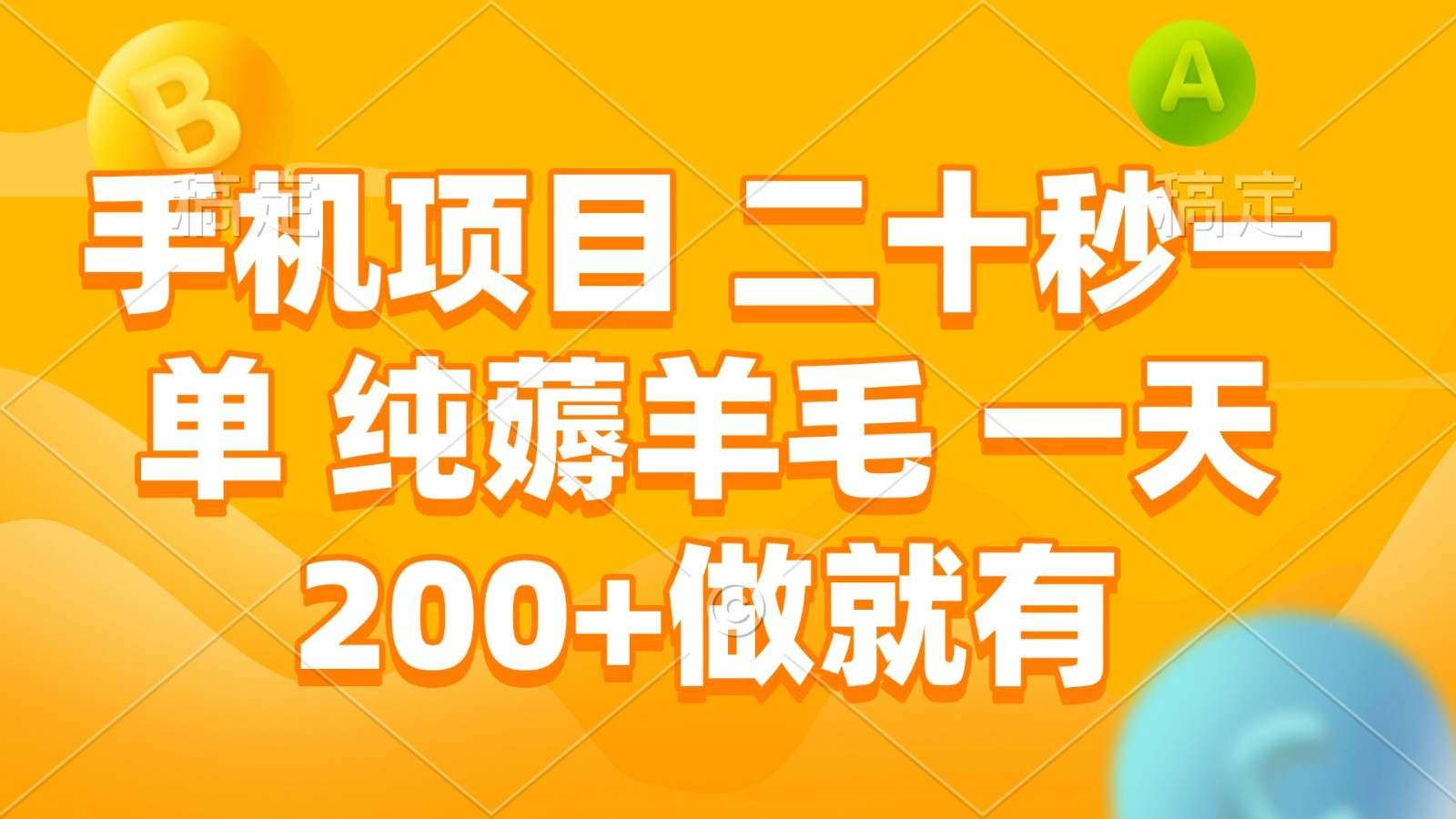 手机项目 二十秒一单 纯薅羊毛 一天200+做就有-猴哥VIP资源站