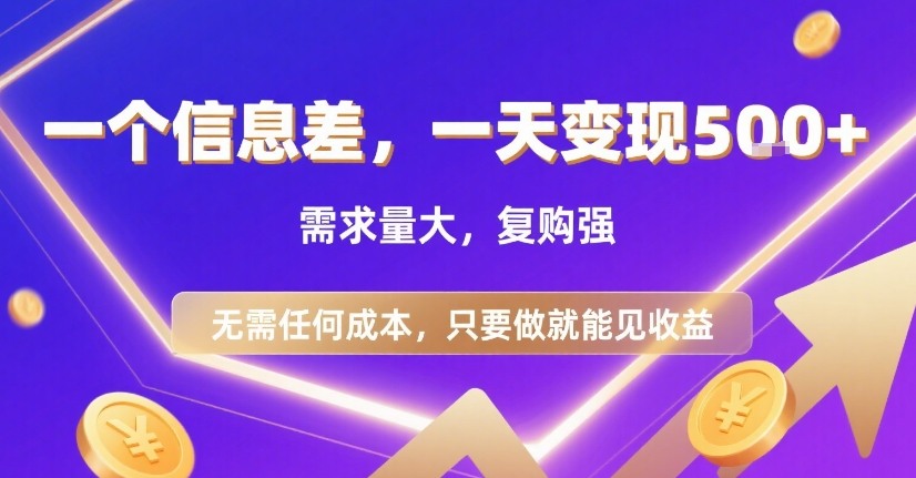 一个信息差，一天变现5张+，需求量大，复购强，无需任何成本，只要做就能见收益【揭秘】-猴哥VIP资源站