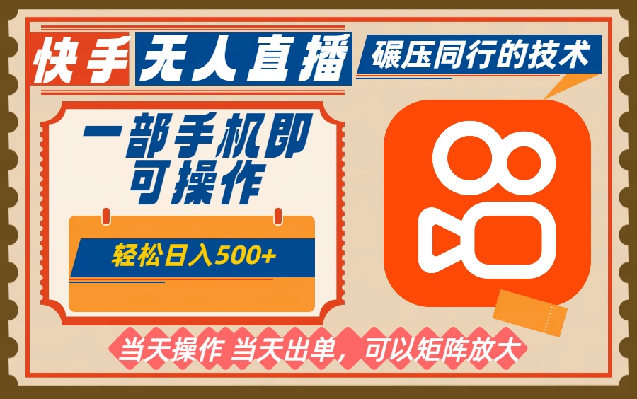 一部手机单日轻松500+，快手无人，不违规玩法，可矩阵-猴哥VIP资源站