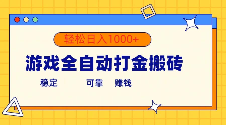 游戏全自动打金搬砖，单号收益300+ 轻松日入1000+-猴哥VIP资源站