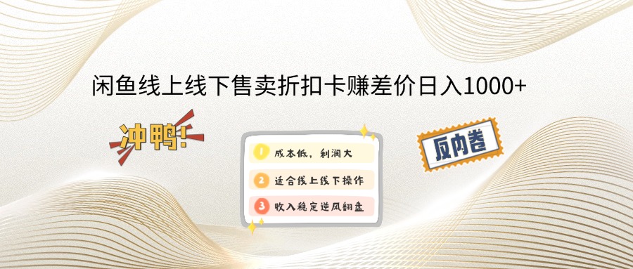 闲鱼线上,线下售卖折扣卡赚差价日入1000+-猴哥VIP资源站