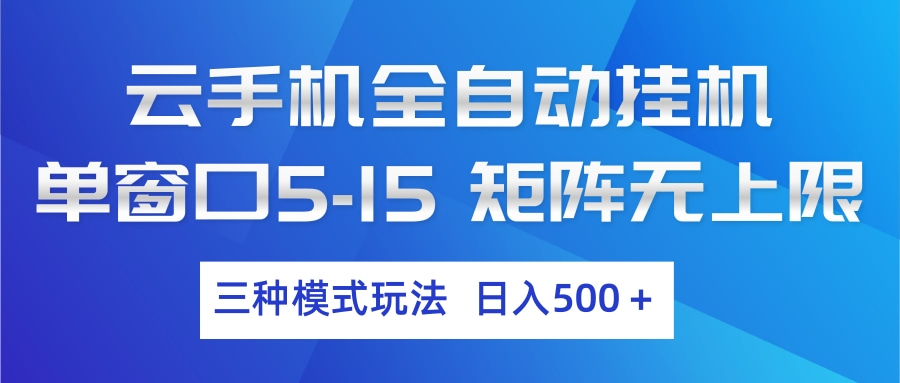 云手机全自动挂机 三种模式玩法 日入500+-猴哥VIP资源站