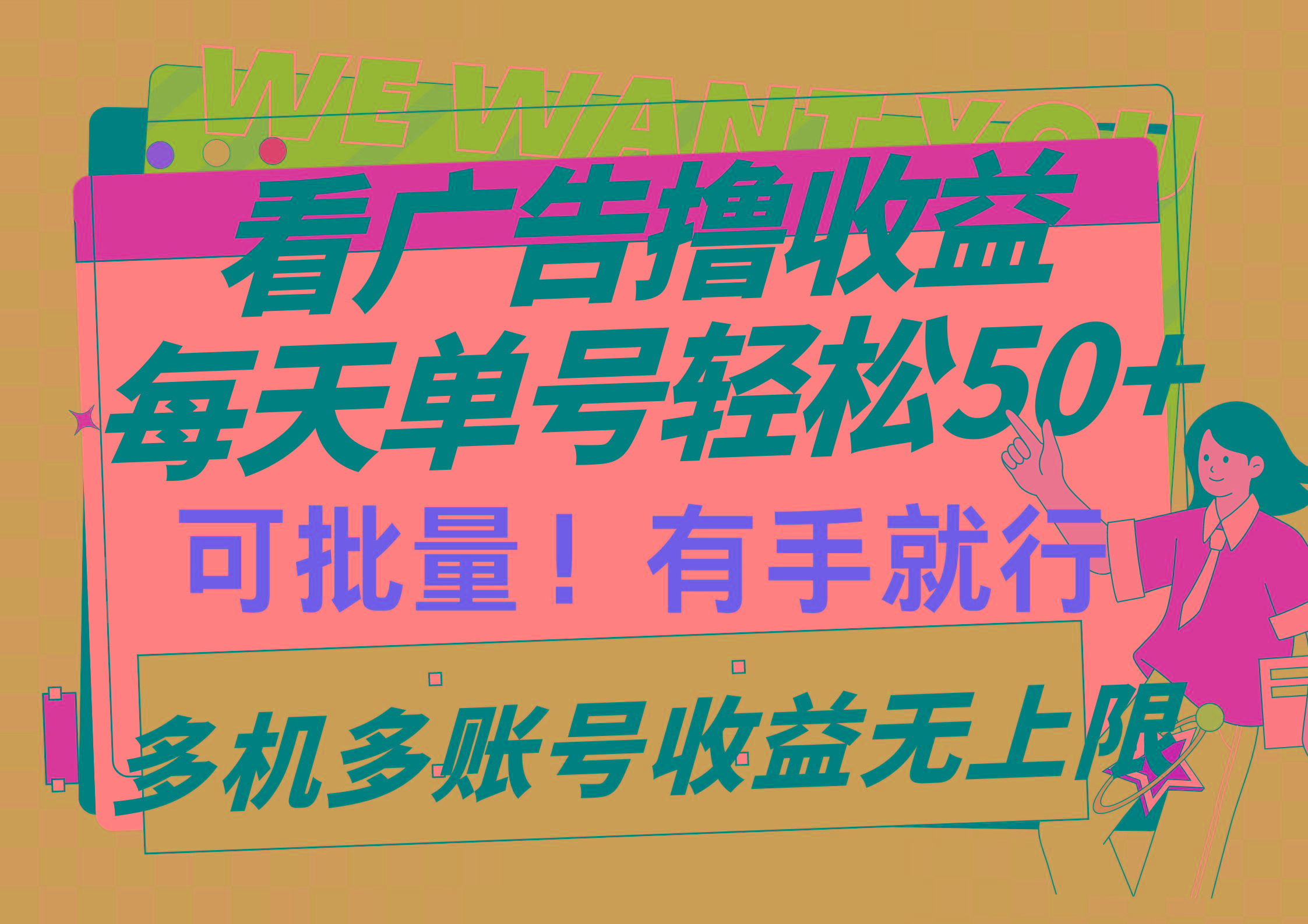 (9941期)看广告撸收益,每天单号轻松50+,可批量操作,多机多账号收益无上限,有...-猴哥VIP资源站