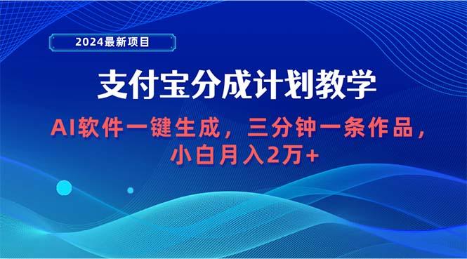 (9880期)2024最新项目，支付宝分成计划 AI软件一键生成，三分钟一条作品，小白月…-猴哥VIP资源站