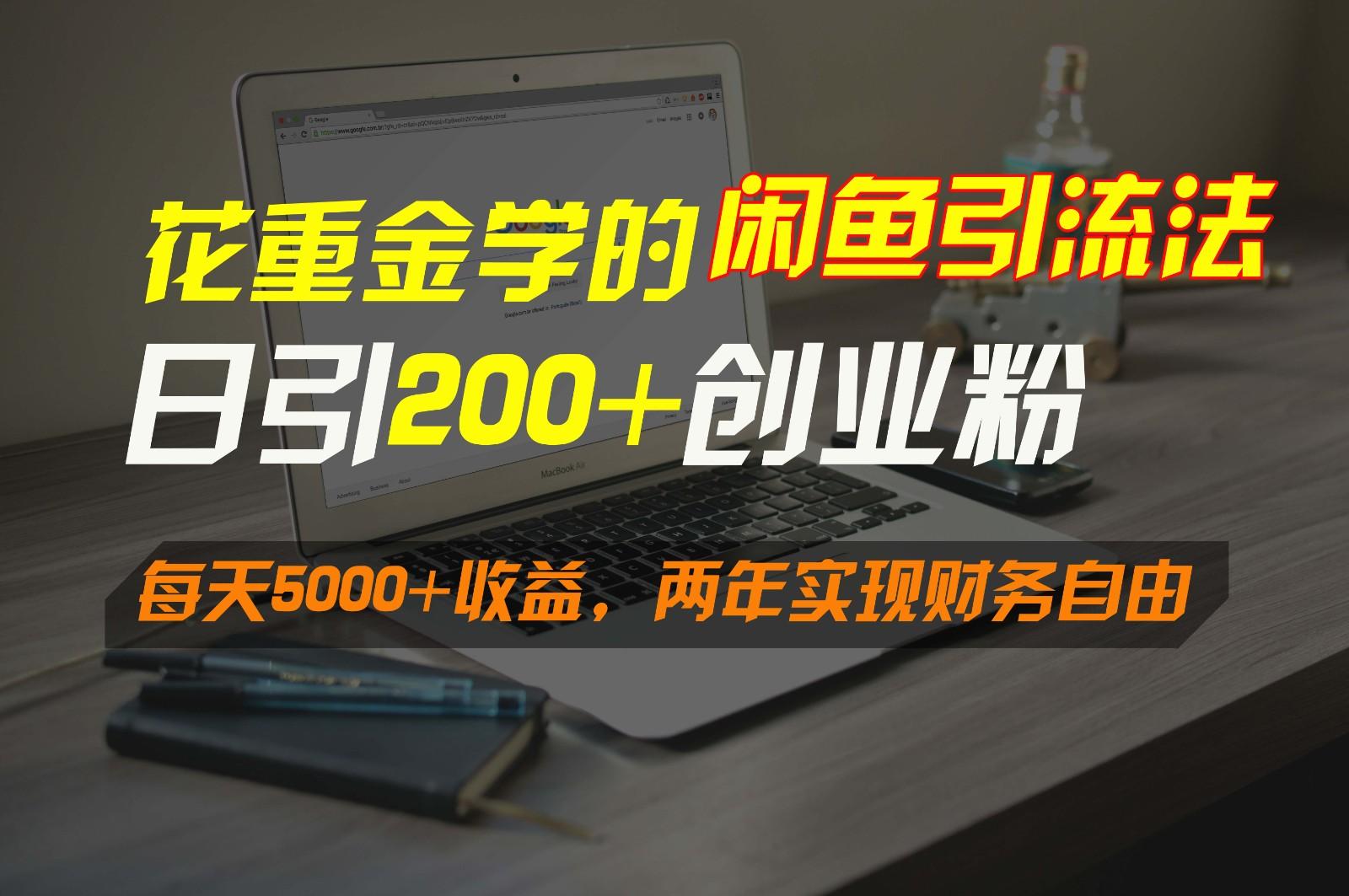 花重金学的闲鱼引流法，日引流300+创业粉，每天5000+收益，两年实现财务自由-猴哥VIP资源站