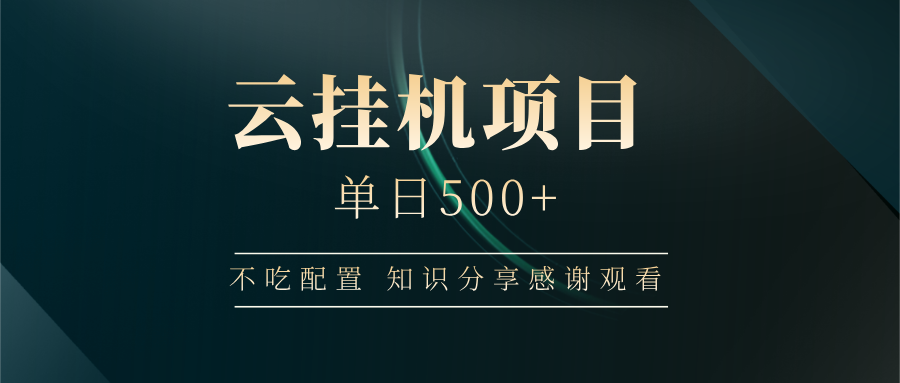 云挂机项目单日500+ 不吃配置，知识分享感谢观看-猴哥VIP资源站