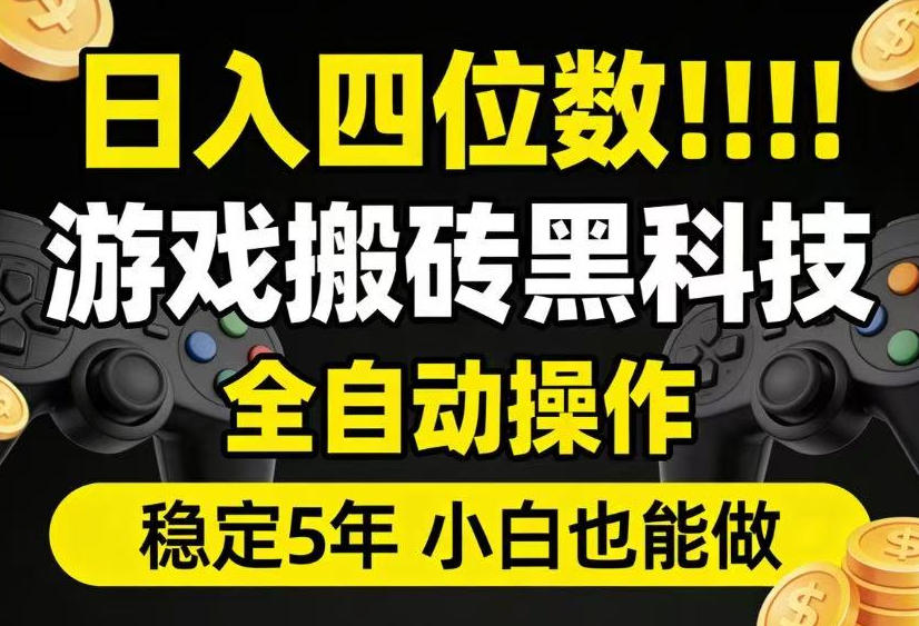 日入四位数!游戏搬砖黑科技全自动操作,一键抢货稳定5年多,小白也能做,手把手带【揭秘】-猴哥VIP资源站