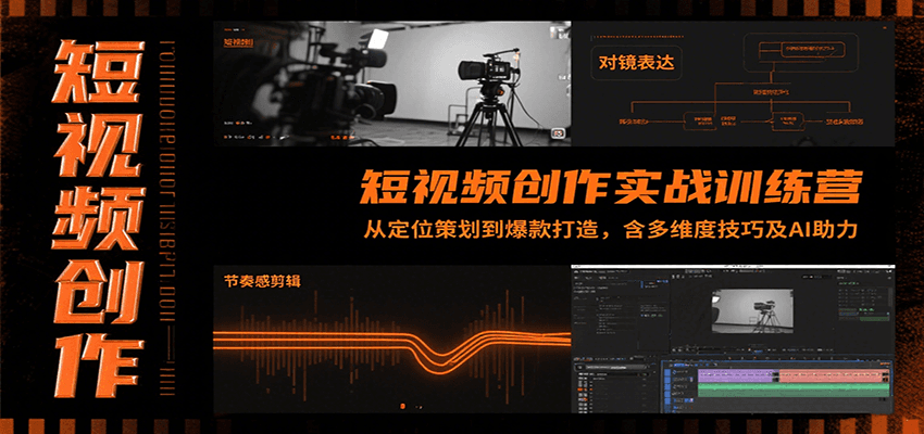 短视频创作实战训练营：从定位策划到爆款打造，含多维度技巧及AI助力-猴哥VIP资源站