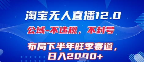 淘宝无人直播12.0，不封号，不违规，布局下半年旺季赛道，日入1k+(独家技术)【揭秘】-猴哥VIP资源站