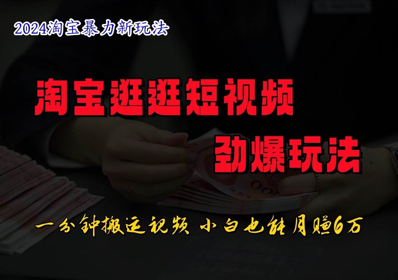 淘宝逛逛短视频劲爆玩法，只需一分钟搬运视频，小白也能日入500+-猴哥VIP资源站