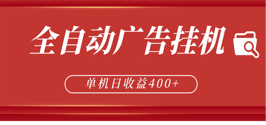 全自动广告联盟挂机 单机日收益400+ 无需人工看守 可矩阵放大 稳定输出两年-猴哥VIP资源站