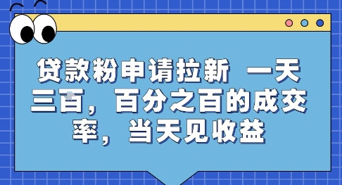 贷款粉申请拉新，一天三张，百分之百的成交率，当天见收益【揭秘】-猴哥VIP资源站