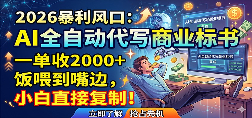 AI全自动代写商业标书,一单收2000+,饭喂到嘴边,小白直接复制-猴哥VIP资源站