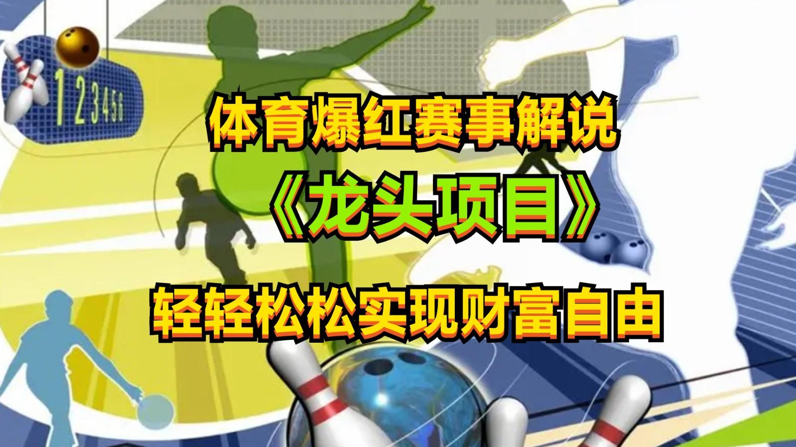 体育爆红赛事解说,最新的蓝海项目,小白也可日入2000+-猴哥VIP资源站