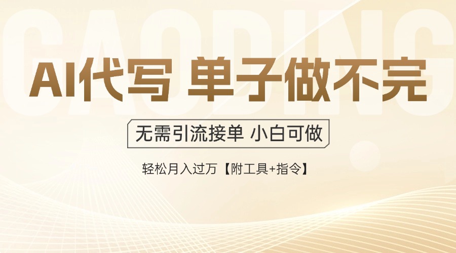 AI代写接单,多劳多得,单子接不完,轻松月入过万【附工具+指令】-猴哥VIP资源站