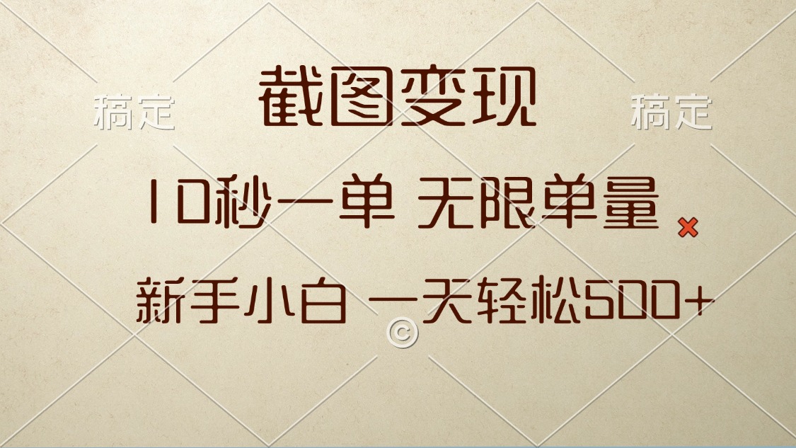 截图变现，10秒一单，无限单量，新手小白一天轻松500+-猴哥VIP资源站