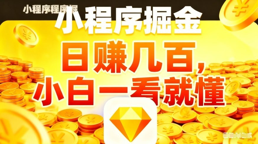 微信小程序掘金项目，不用复杂操作，5分钟就能学会上手操作，日入几张【揭秘】-猴哥VIP资源站
