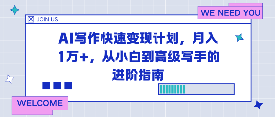 AI写作快速变现计划,月入1万+,从小白到高级写手的进阶指南-猴哥VIP资源站