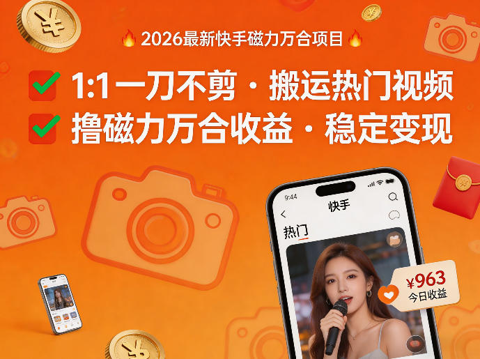 2026年最新快手磁力万合项目,1比1一刀不剪搬运热门视频,撸磁力万合收益-猴哥VIP资源站