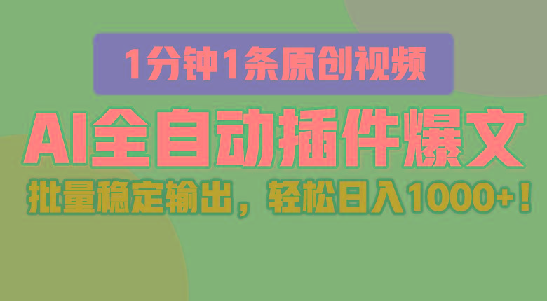 AI全自动插件输出爆文，批量稳定输出，1分钟一条原创文章，轻松日入1000+！-猴哥VIP资源站