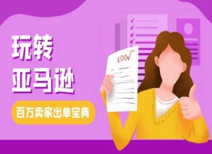 教你玩转亚马逊，跨境电商亚马逊教程，百万卖家出单宝典-猴哥VIP资源站