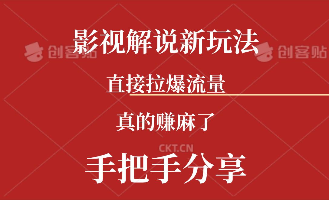 新玩法AI批量生成说唱影视解说视频，一天生成上百条，真的赚麻了-猴哥VIP资源站