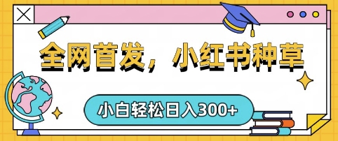小红书种草，手机项目，日入3张，复制黏贴即可，可矩阵操作，动手不动脑【揭秘】-猴哥VIP资源站