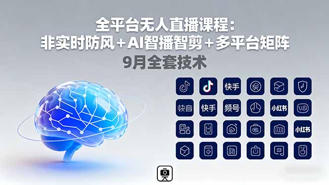 全平台无人直播课程:非实时防风+AI智播智剪+多平台矩阵,9月全套技术-猴哥VIP资源站