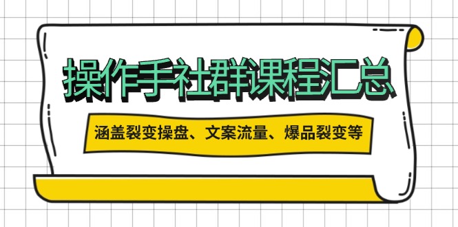 操作手社群课程汇总，涵盖裂变操盘、文案流量、爆品裂变等多方面内容-猴哥VIP资源站